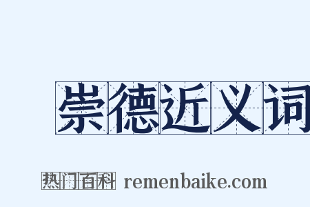 張崇德近义词是什么意思的图片